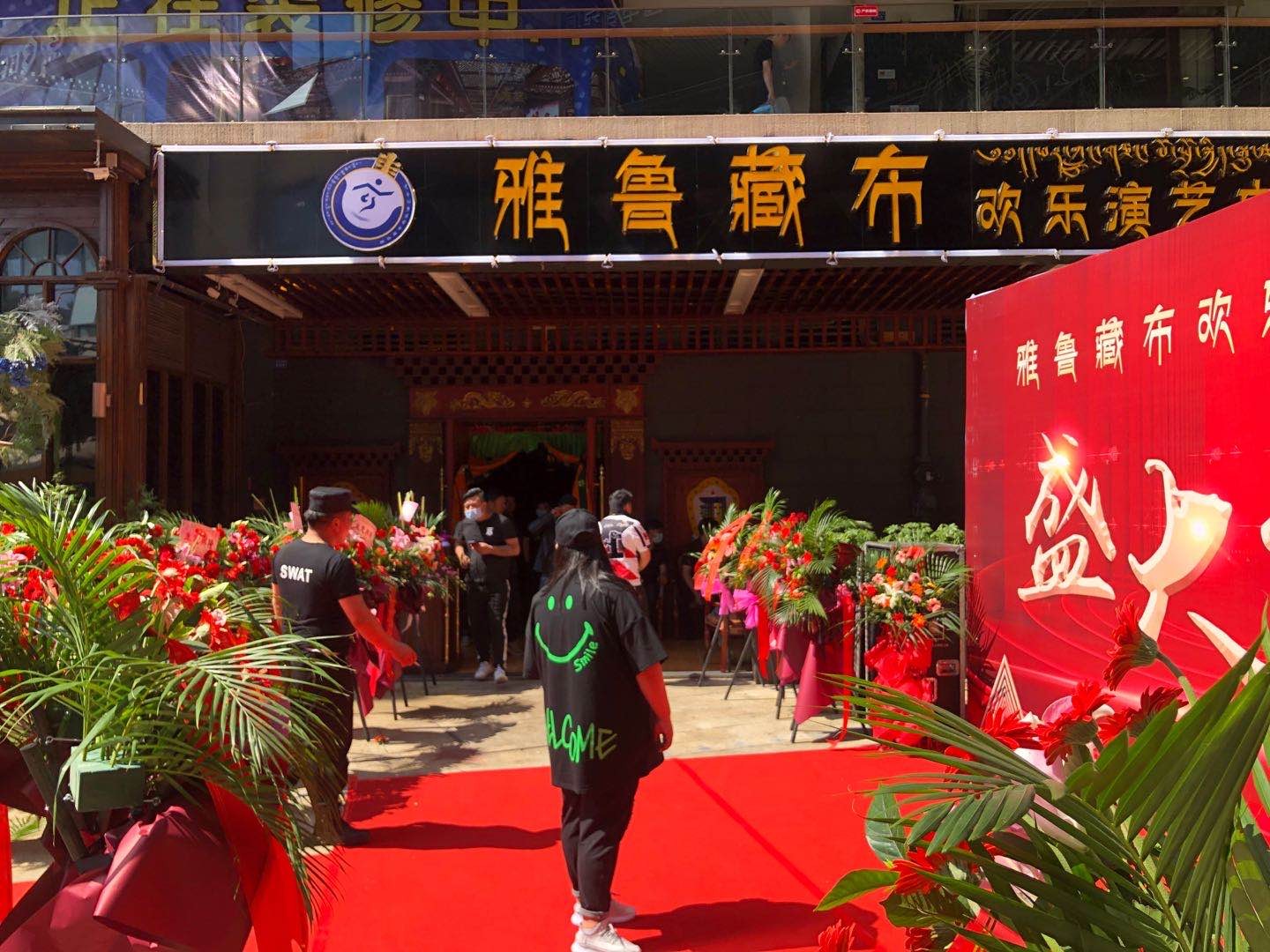 成都雅魯藏布歡樂演藝中心